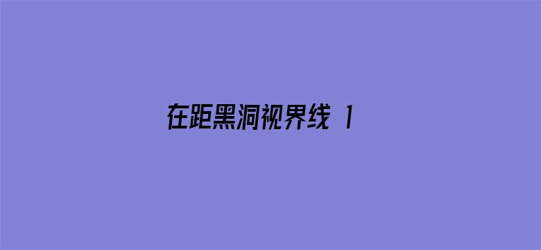 在距黑洞视界线 1 米的地方向黑洞内伸一根 2 米长的棍子会怎样？